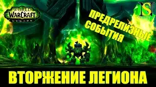 Вторжение легиона предрелизные события - WoW Legion