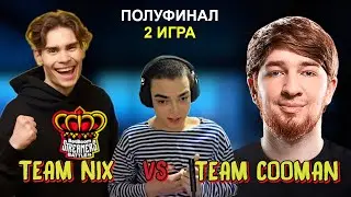 TEAM COOMAN - TEAM NIX! ТУРНИР BB STREAMERS BATTLE 4! ПОЛУФИНАЛ 2 ИГРА!