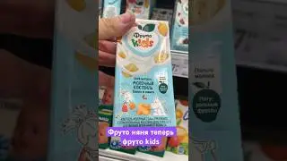 Фруто няня теперь фруто Kids 