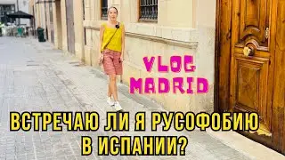Влог / Мадрид / Есть ли русофобия в Испании?