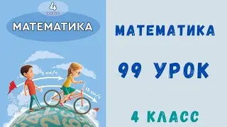 Математика 4 класс 99 урок