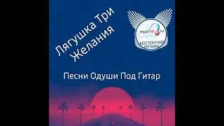 Лягушка Три Желания Песня Просто Бомба Под Гитар