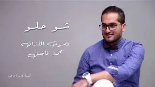 Mohamed Fadhel - Shou Helou (Cover | Original Song: Ziad Bourji)