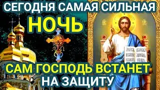 Сегодня сильная НОЧЬ. Сам Господь Бог встанет на защиту. Обязательная к прочтению молитва на ночь.