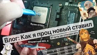 ✨Влоги Пита: Как я проц на 5700x обновлял✨