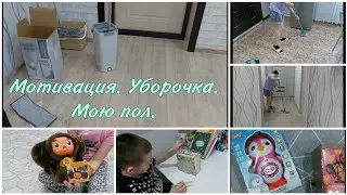 Подарки для деток//Мою пол на первом этаже//3.02.2024 год.