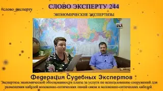 🔴 Слово эксперту 244. Экспертиза экономической обоснованности платы за использование коммуникаций