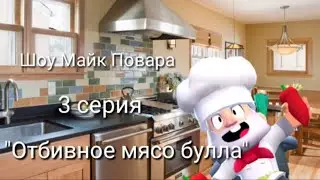 Шоу Майк Повара 3 серия "Отбивное мясо булла"