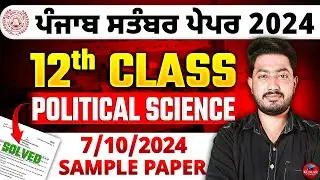 PSEB 12th Class Political Science September Paper 2024 || Fully Solved Sample Paper #pseb #boardexam