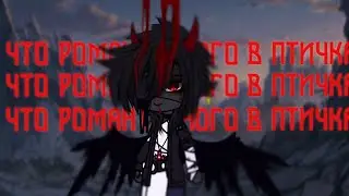 -Да что романтичного в птичках?- |КЛИП| -Pyrokinesis- |Gacha club| |Gacha life|