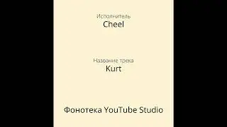 Cheel - Kurt | Панк и альтернативный рок | Фонотека YouTube Studio