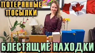 РАСПАКОВКА ПОТЕРЯННЫХ ПОСЫЛОК / БЛЕСТЯЩИЕ НАХОДКИ