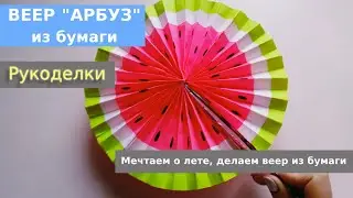 Веер из бумаги 