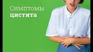 Симптомы цистита