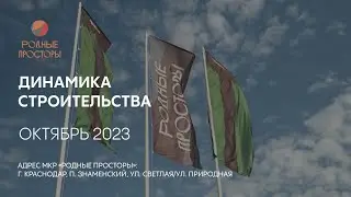 ГК ТОЧНО - МКР «РОДНЫЕ ПРОСТОРЫ» октябрь 2023