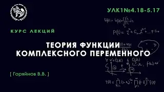ТФКП, Горяйнов В. В., 29.11.2021. Лекция 25.