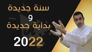 سنة جديدة وبداية جديدة 🔥 سنة 2022