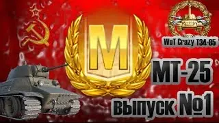 MT-25 WoT