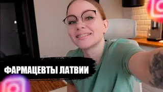 Фармацевт в Латвии: зарплаты и работа в Риге — мой личный опыт (шокирующие факты)