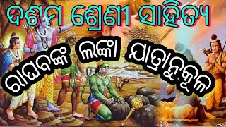 ରାଘବଙ୍କ ଲଙ୍କା ଯାତ୍ରାନୁକୂଳ || Raghabanka Lanka jatranukula || Class 10 Odia || Sahitya Sindhu ||