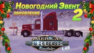 1.49 American Truck Simulator | Новогодний Эвент 2 | на русском 2023