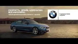 Скорость, драйв, адреналин – все как в кино. Новый BMW 3 серии.
