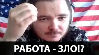 Маргинал Жёстко о Работе на Дядю!