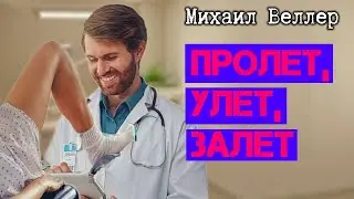 Пролет, улет, залет / Михаил Веллер