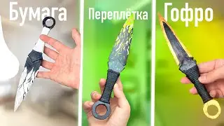 KUNAI ИЗ ПЕРЕПЛЁТКИ/БУМАГИ/ГОФРО Standoff 2