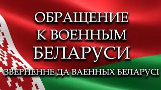 ПРИДЁТЕ С ВОЙНОЙ - ВСТРЕТИМ ОГНЁМ И СВИНЦОМ! Проникновенное обращение ВСУ к военным Беларуси