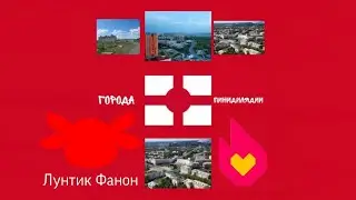 Города мира Лунтика, города Пинидилядии/Лунтик Фанон Вики