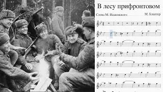 Блантер - В лесу прифронтовом. Великой Победе посвящается!