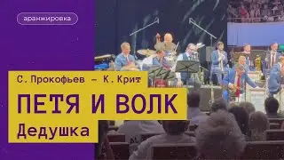 Сергей Прокофьев - Кристина Крит. "Дедушка" из  сказки "Петя и волк"