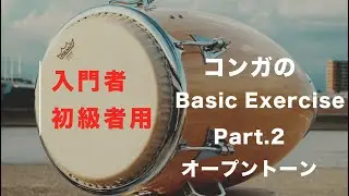 【入門者・初級者向け】コンガのBasic Exercise part.2 オープントーン