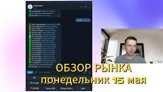 Обзор рынка понедельник 15 мая