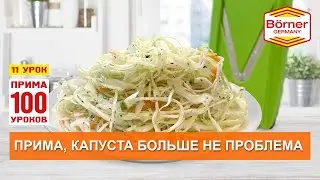 ПРИМА100уроков - 11, как порезать идеальную капусту на овощерезке ПРИМА Borner