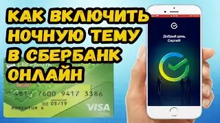 КАК ВКЛЮЧИТЬ НОЧНУЮ ТЕМУ В СБЕРБАНК ОНЛАЙН. ЧЕРНАЯ ТЕМА СБЕРБАНК