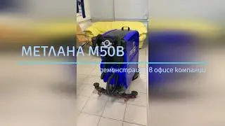 Поломоечная машина Метлана М50В в офисе компании