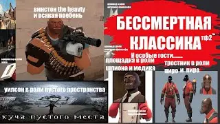 Прохождение видеоигры тимфортрес4 на консоли ПС5 часть 2