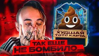 ТАК ЕЩЕ НЕ БОМБИЛО  🤬  ХУДШАЯ ТОТС КАРТОЧКА в ФИФА 23 💩