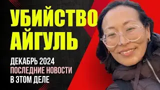 Aigul's Murder: New for December 2024 / Where is Aigul's Husband? Is This the End? Misha Bur, Ger...