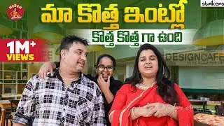 మా కొత్త ఇంట్లో కొత్త కొత్తగా ఉంది || @DesignCafe ||  Madam Anthe || Strikers