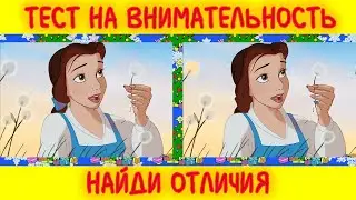 Найди отличия за 30 секунд ! Тест на внимательность !