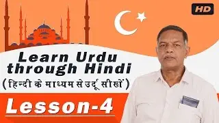 Learn Urdu Language in Hindi Lesson - 4 | Nihal Usmani | Learn Urdu Language Speaking
