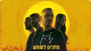 ההרכב של גיל ויין - בשבילך אהובה