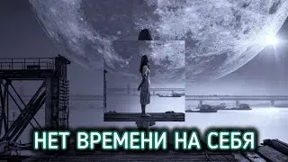 Нет Времени на Себя Любимого | Осознанный Разговор | Внутренний Мир Человека