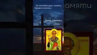 Святой дня
