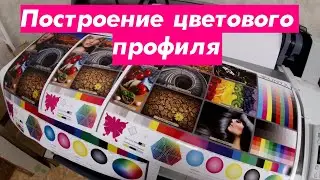 Построение цветового профиля