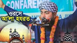 উরসে আ’লা হযরত 2024 | এমদাদুল ইসলাম ক্বাদেরী | Jo Bhi Dushman Hai Mere Raza Ka | Amdadul Islam Qadri