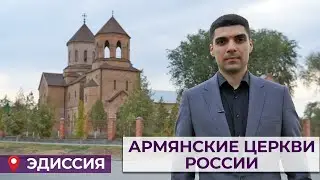 Армянские церкви России/Эдиссия/HAYK media